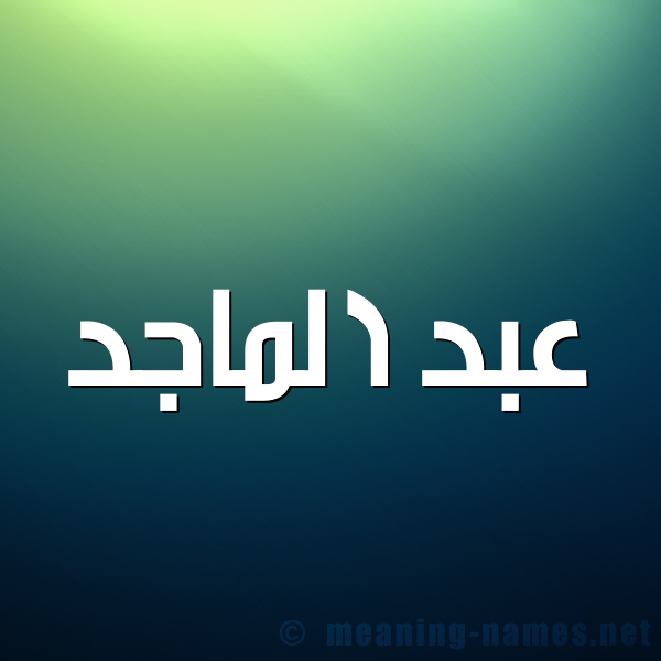 صورة اسم عبد الماجد ABD-ALMAGD شكل 1 صوره للإسم بخط عريض